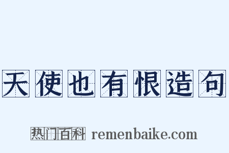 天使也有恨造句是什么意思的图片